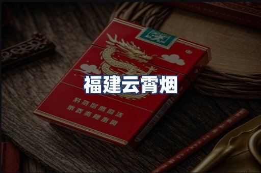 福建云霄烟